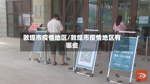 敦煌市疫情地区/敦煌市疫情地区有哪些-第1张图片