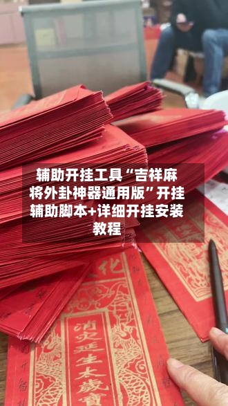 辅助开挂工具“吉祥麻将外卦神器通用版	”开挂辅助脚本+详细开挂安装教程-第1张图片