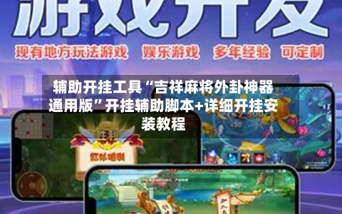 辅助开挂工具“吉祥麻将外卦神器通用版”开挂辅助脚本+详细开挂安装教程-第2张图片