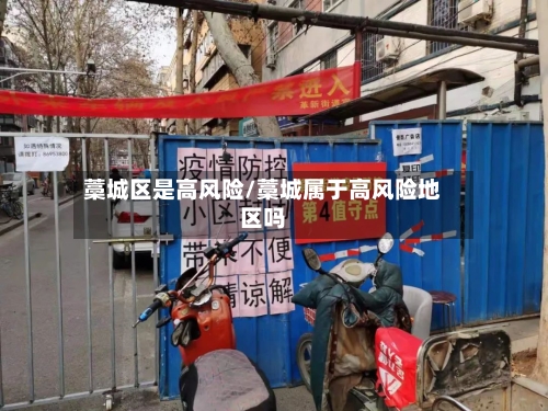 藁城区是高风险/藁城属于高风险地区吗-第1张图片