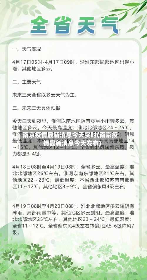 南京疫情最新消息今天实时(南京疫情最新消息今天发布)-第2张图片