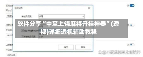软件分享“中至上饶麻将开挂神器	”(透视)详细透视辅助教程-第2张图片