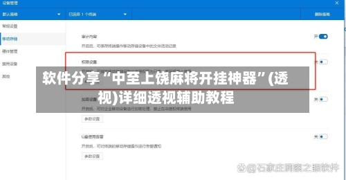 软件分享“中至上饶麻将开挂神器”(透视)详细透视辅助教程-第3张图片