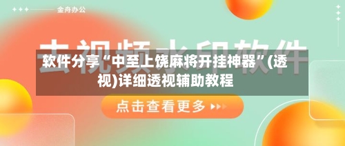 软件分享“中至上饶麻将开挂神器”(透视)详细透视辅助教程-第1张图片