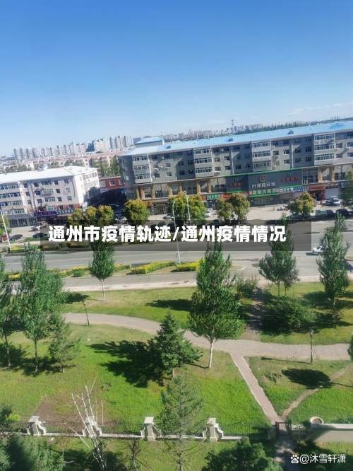 通州市疫情轨迹/通州疫情情况-第1张图片