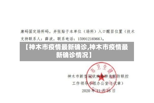 【神木市疫情最新确诊,神木市疫情最新确诊情况】-第2张图片