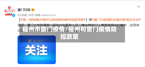 福州市厦门疫情/福州和厦门疫情防控政策-第2张图片