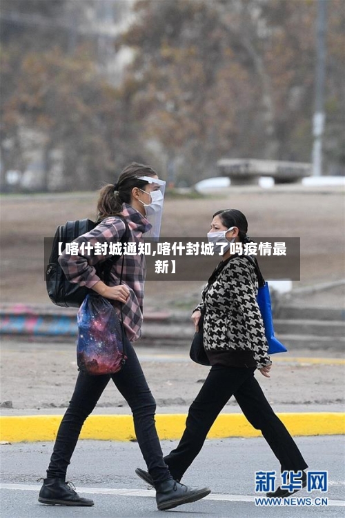 【喀什封城通知,喀什封城了吗疫情最新】-第2张图片