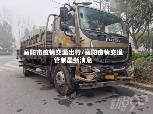 襄阳市疫情交通出行/襄阳疫情交通管制最新消息-第1张图片