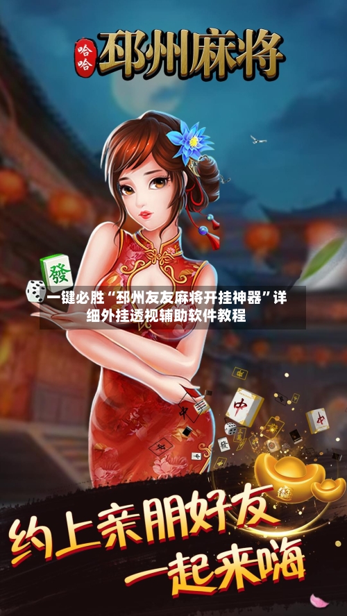 一键必胜“邳州友友麻将开挂神器	”详细外挂透视辅助软件教程-第1张图片