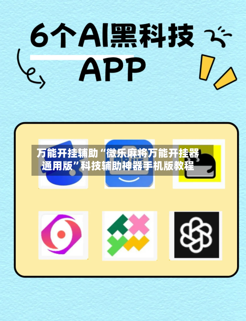 万能开挂辅助“微乐麻将万能开挂器通用版	”科技辅助神器手机版教程-第2张图片