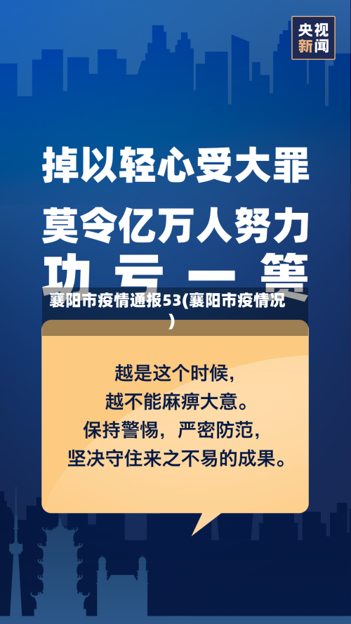 襄阳市疫情通报53(襄阳市疫情况)-第1张图片