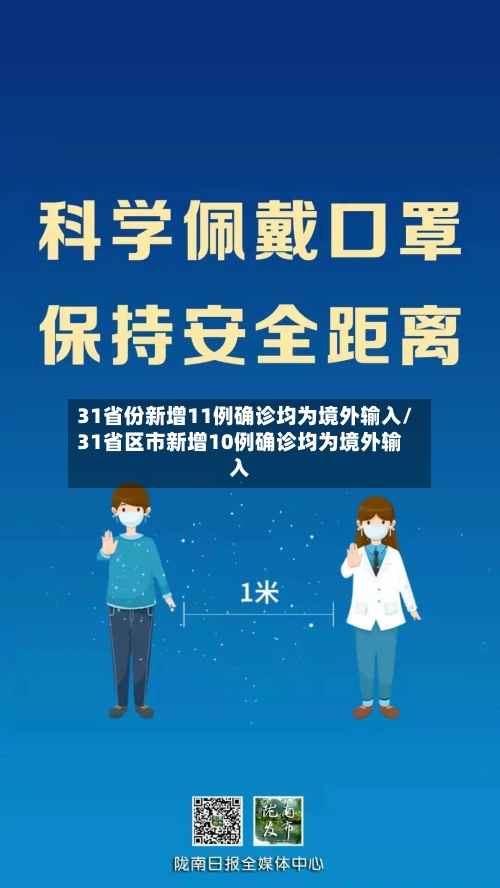 31省份新增11例确诊均为境外输入/31省区市新增10例确诊均为境外输入-第2张图片