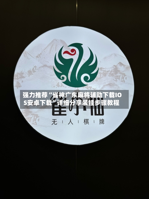 强力推荐“雀神广东麻将辅助下载IOS安卓下载”详细分享装挂步骤教程-第1张图片