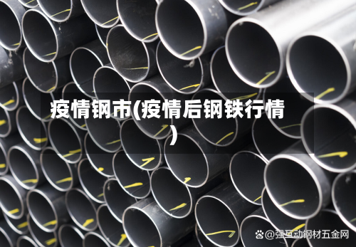 疫情钢市(疫情后钢铁行情)-第2张图片