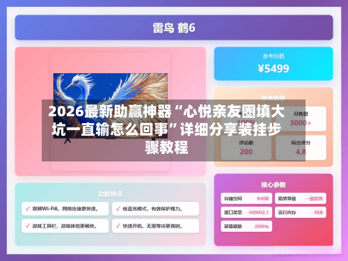 2026最新助赢神器“心悦亲友圈填大坑一直输怎么回事	”详细分享装挂步骤教程-第1张图片