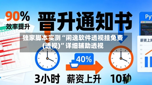 独家脚本实测“闲逸软件透视挂免费(透视)”详细辅助透视-第3张图片