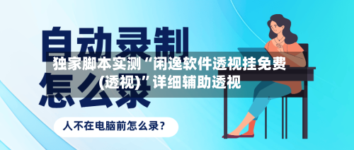 独家脚本实测“闲逸软件透视挂免费(透视)	”详细辅助透视-第2张图片