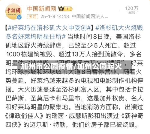 加州市公园疫情/加州公园起火-第2张图片