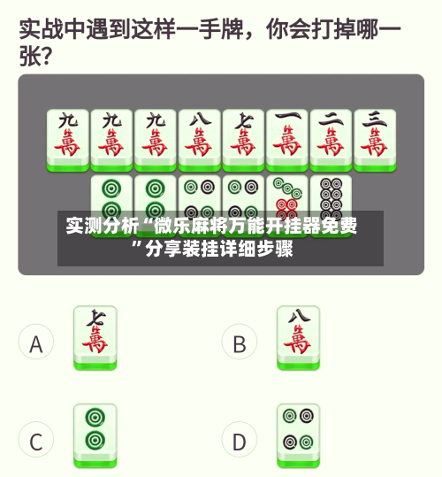 实测分析“微乐麻将万能开挂器免费	”分享装挂详细步骤-第1张图片