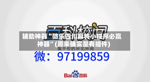 辅助神器“微乐四川麻将小程序必赢神器	”(原来确实是有插件)-第2张图片