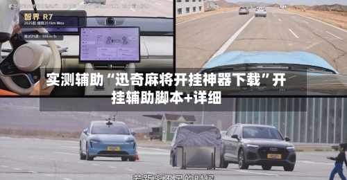 实测辅助“迅奇麻将开挂神器下载”开挂辅助脚本+详细-第1张图片