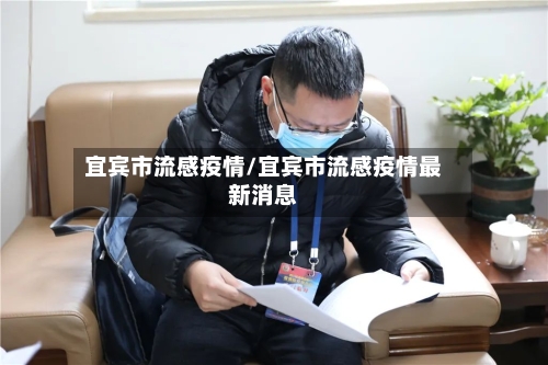 宜宾市流感疫情/宜宾市流感疫情最新消息-第1张图片