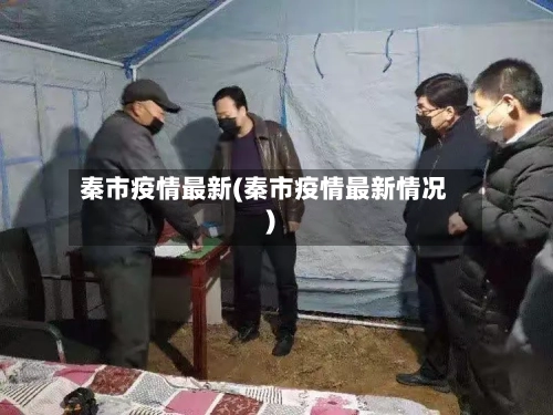 秦市疫情最新(秦市疫情最新情况)-第1张图片