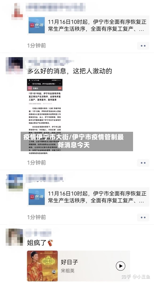 疫情伊宁市大街/伊宁市疫情管制最新消息今天-第1张图片