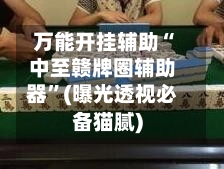 万能开挂辅助“中至赣牌圈辅助器”(曝光透视必备猫腻)-第3张图片