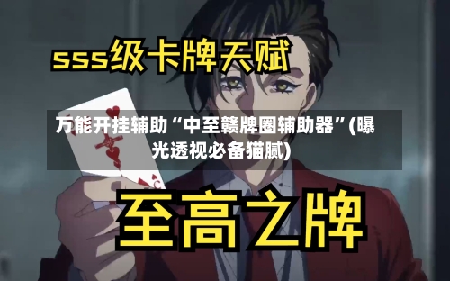 万能开挂辅助“中至赣牌圈辅助器”(曝光透视必备猫腻)-第2张图片