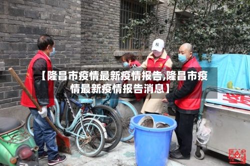 【隆昌市疫情最新疫情报告,隆昌市疫情最新疫情报告消息】-第1张图片