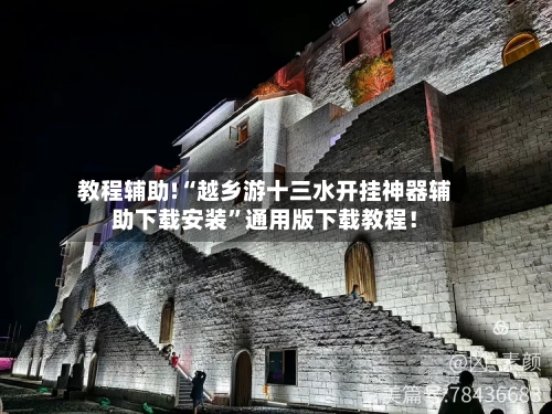 教程辅助!“越乡游十三水开挂神器辅助下载安装”通用版下载教程！-第1张图片