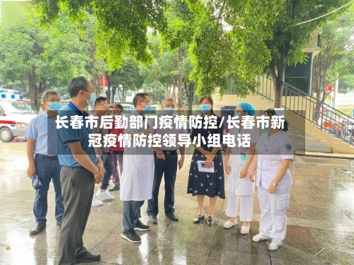 长春市后勤部门疫情防控/长春市新冠疫情防控领导小组电话-第2张图片