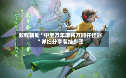 教程辅助“中至万年麻将万能开挂器”详细分享装挂步骤-第1张图片