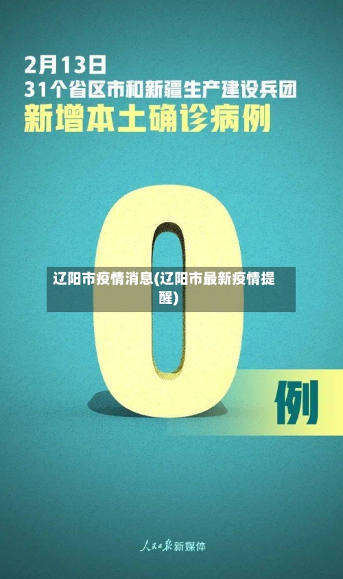 辽阳市疫情消息(辽阳市最新疫情提醒)-第2张图片