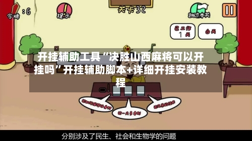 开挂辅助工具“决胜山西麻将可以开挂吗”开挂辅助脚本+详细开挂安装教程-第1张图片