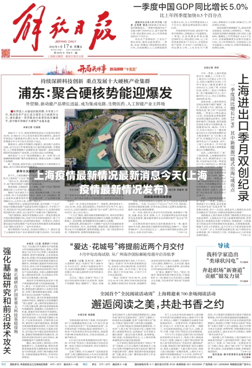 上海疫情最新情况最新消息今天(上海疫情最新情况发布)-第3张图片