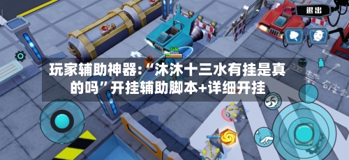 玩家辅助神器:“沐沐十三水有挂是真的吗	”开挂辅助脚本+详细开挂-第2张图片