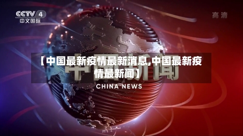 【中国最新疫情最新消息,中国最新疫情最新闻】-第3张图片