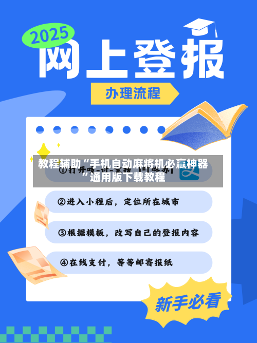 教程辅助“手机自动麻将机必赢神器”通用版下载教程-第1张图片