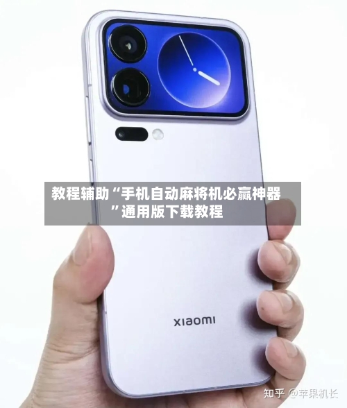 教程辅助“手机自动麻将机必赢神器	”通用版下载教程-第3张图片