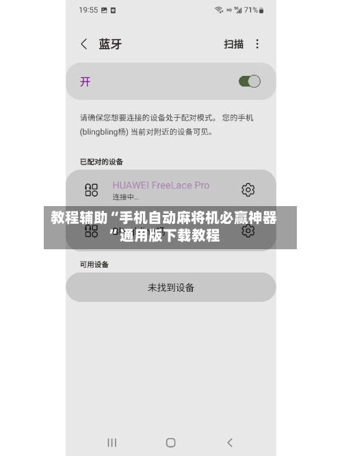 教程辅助“手机自动麻将机必赢神器”通用版下载教程-第2张图片