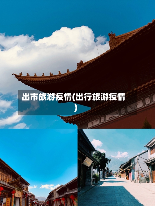 出市旅游疫情(出行旅游疫情)-第1张图片
