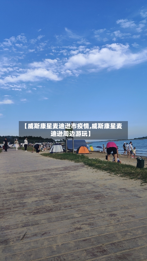 【威斯康星麦迪逊市疫情,威斯康星麦迪逊周边游玩】-第2张图片