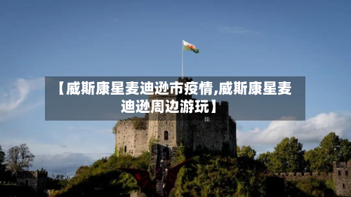 【威斯康星麦迪逊市疫情,威斯康星麦迪逊周边游玩】-第1张图片