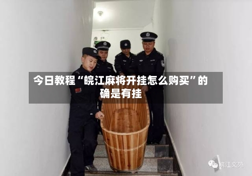 今日教程“皖江麻将开挂怎么购买	”的确是有挂-第1张图片