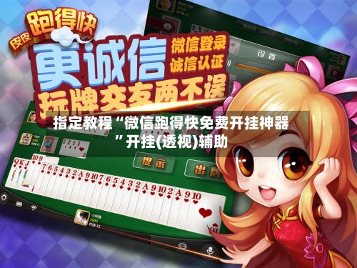 指定教程“微信跑得快免费开挂神器	”开挂(透视)辅助-第1张图片