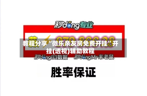 教程分享“微乐亲友房免费开挂”开挂(透视)辅助教程-第2张图片
