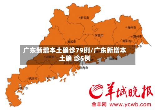广东新增本土确诊79例/广东新增本土确 诊5例-第1张图片